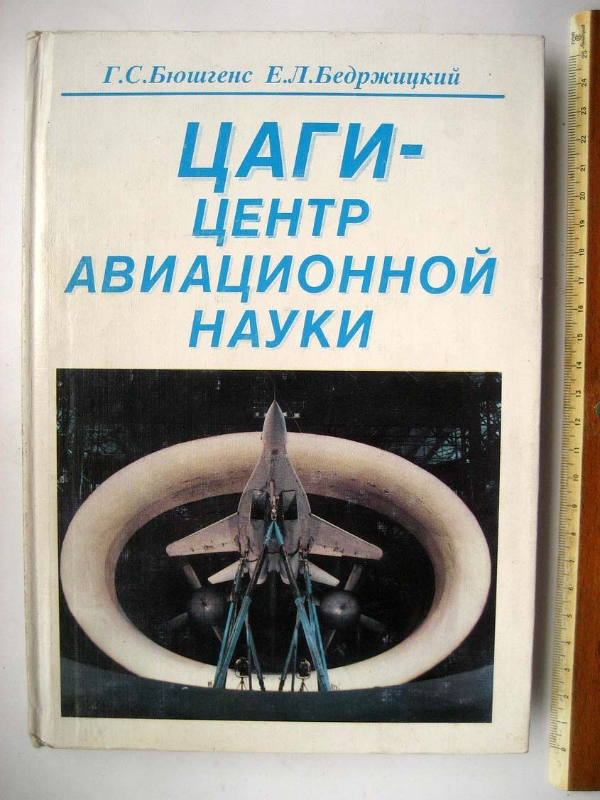 Бюшгенс Г. ЦАГИ - центр авиационной науки.