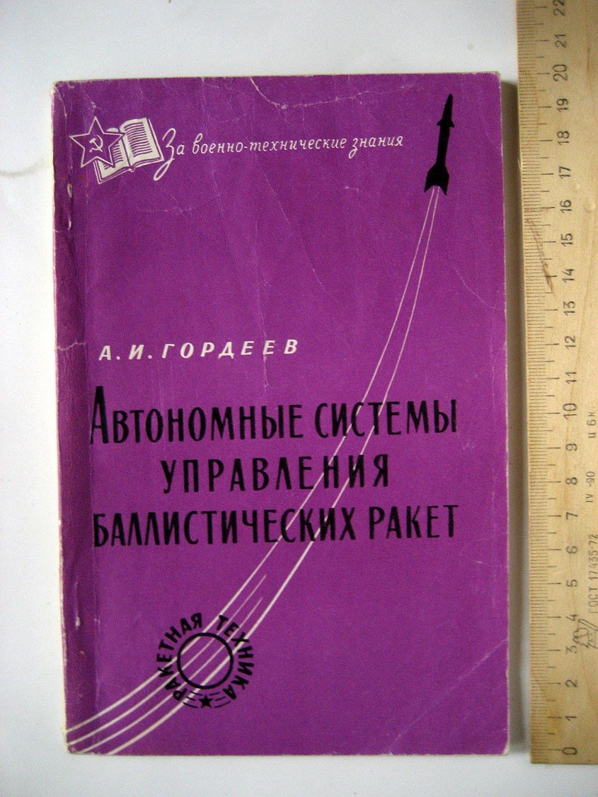 Гордеев А. Автономные системы управления баллистических ракет.