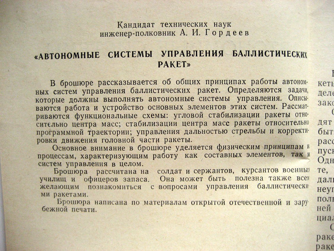 Гордеев А. Автономные системы управления баллистических ракет.