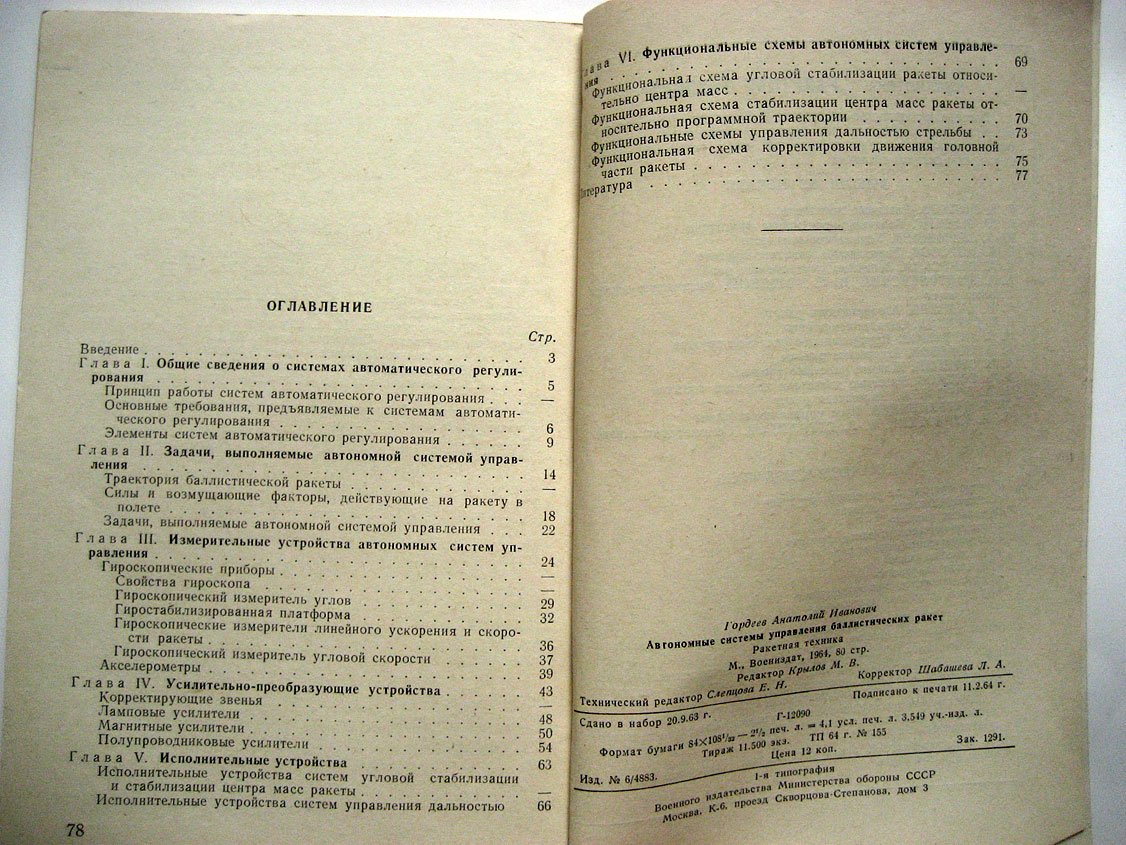 Гордеев А. Автономные системы управления баллистических ракет.