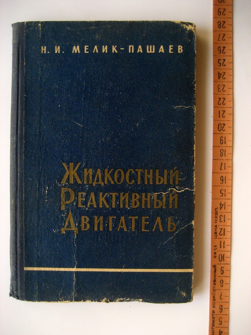 Мелик-Пашаев Н. Жидкостный реактивный двигатель.