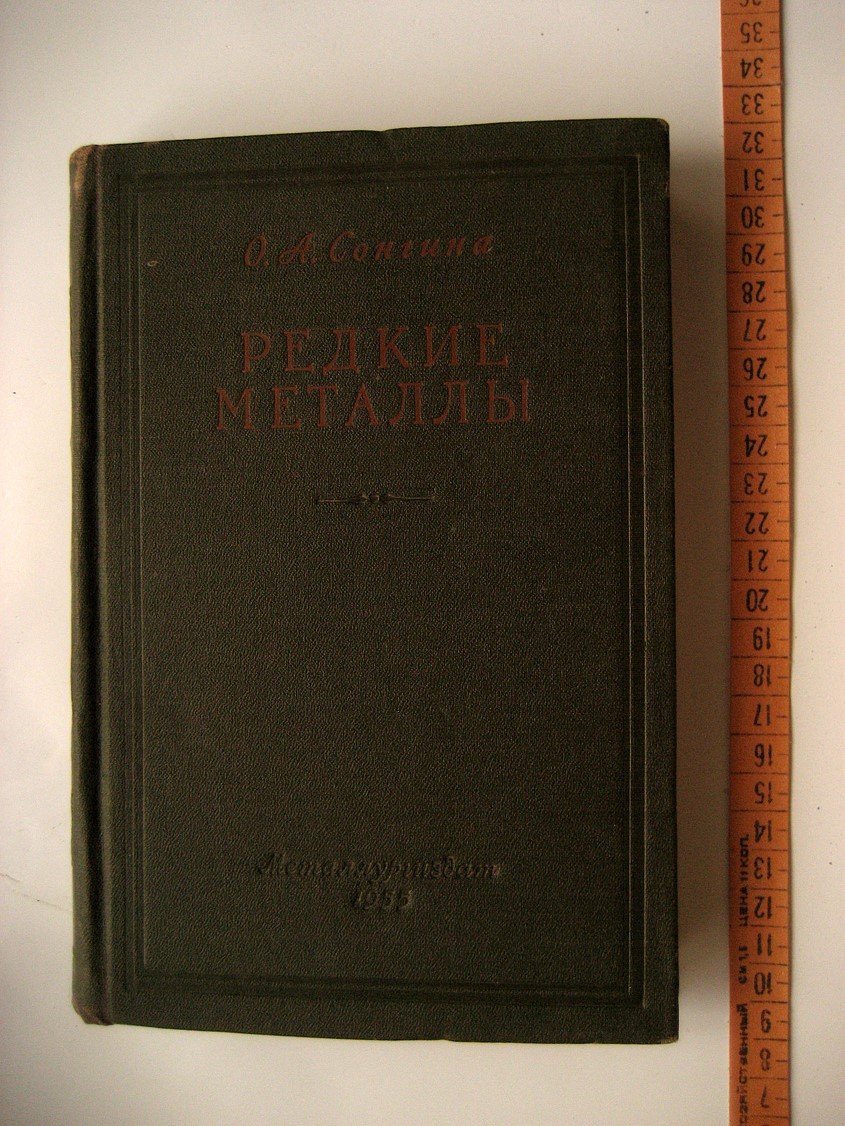 Сонгина О. Редкие металлы.