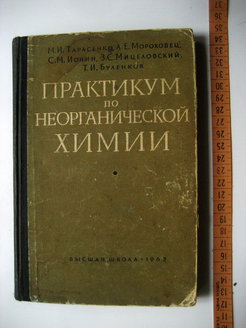 Тарасенко М., Мороховец А., Ионин С. и др. Практикум по неорганической химии.