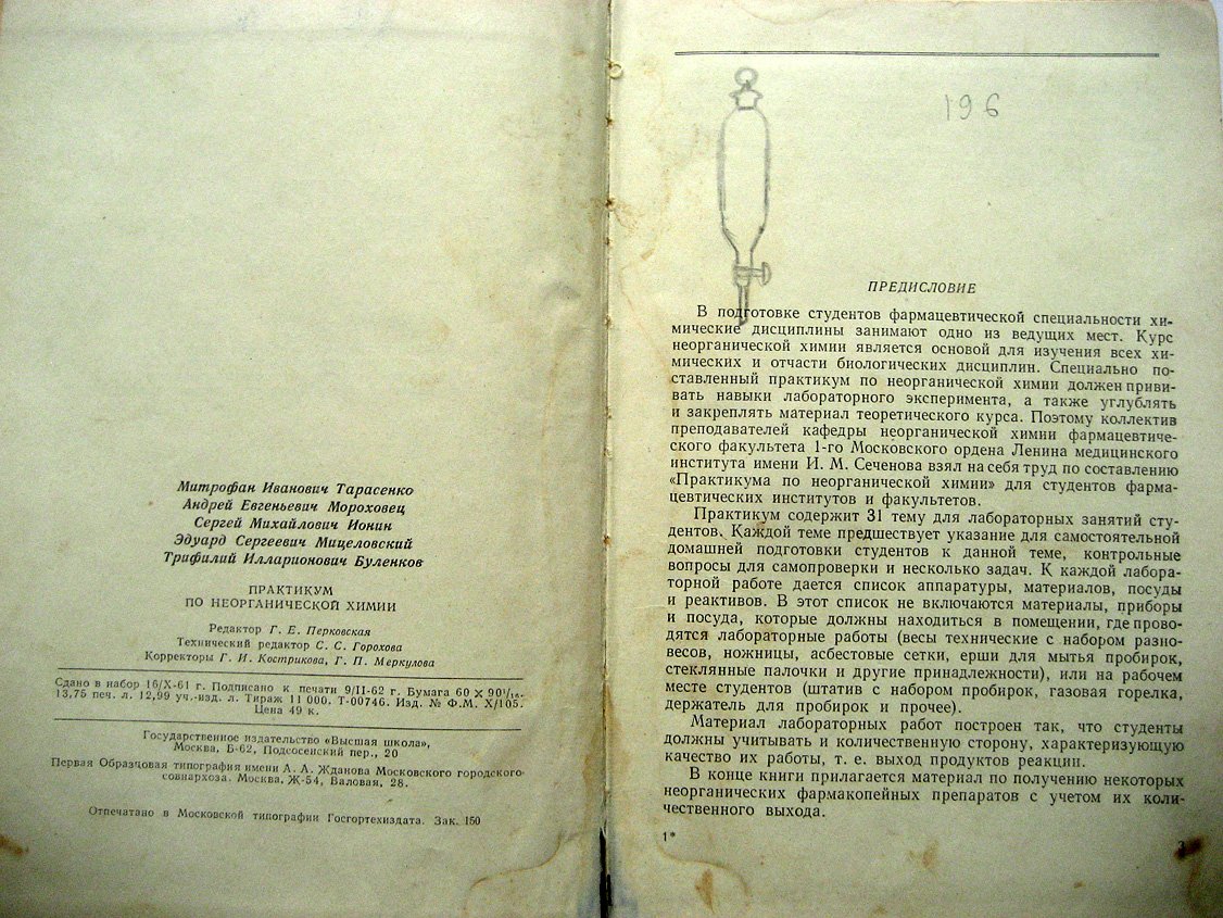 Тарасенко М., Мороховец А., Ионин С. и др. Практикум по неорганической химии.