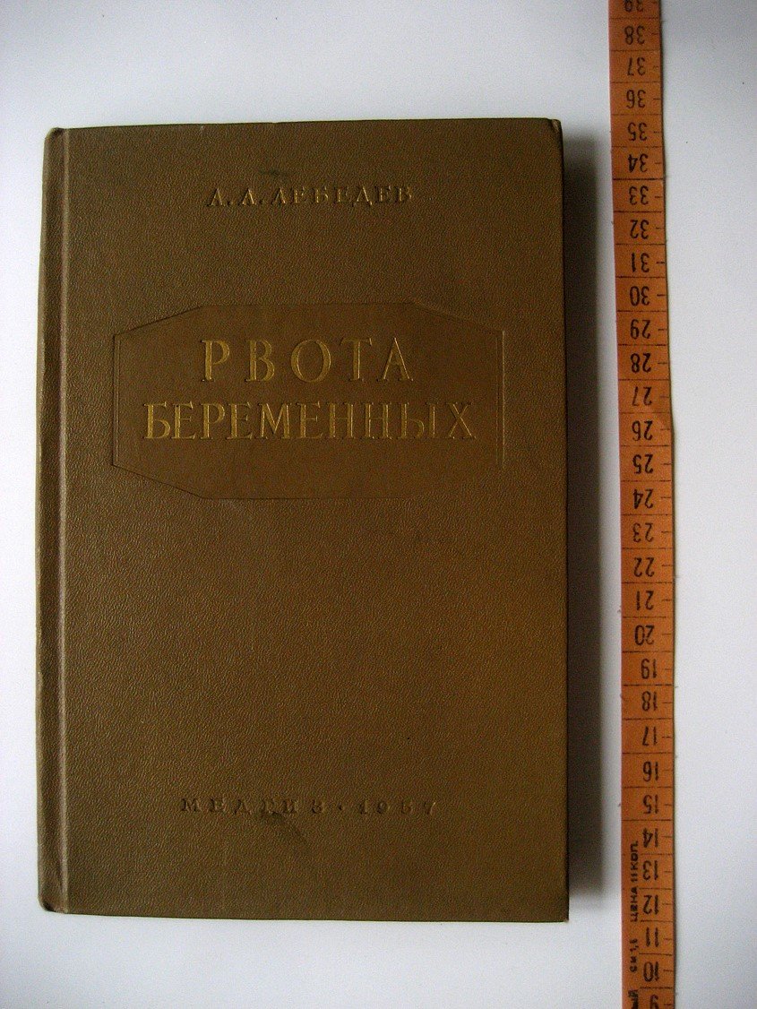 Лебедев А. Рвота беременных.