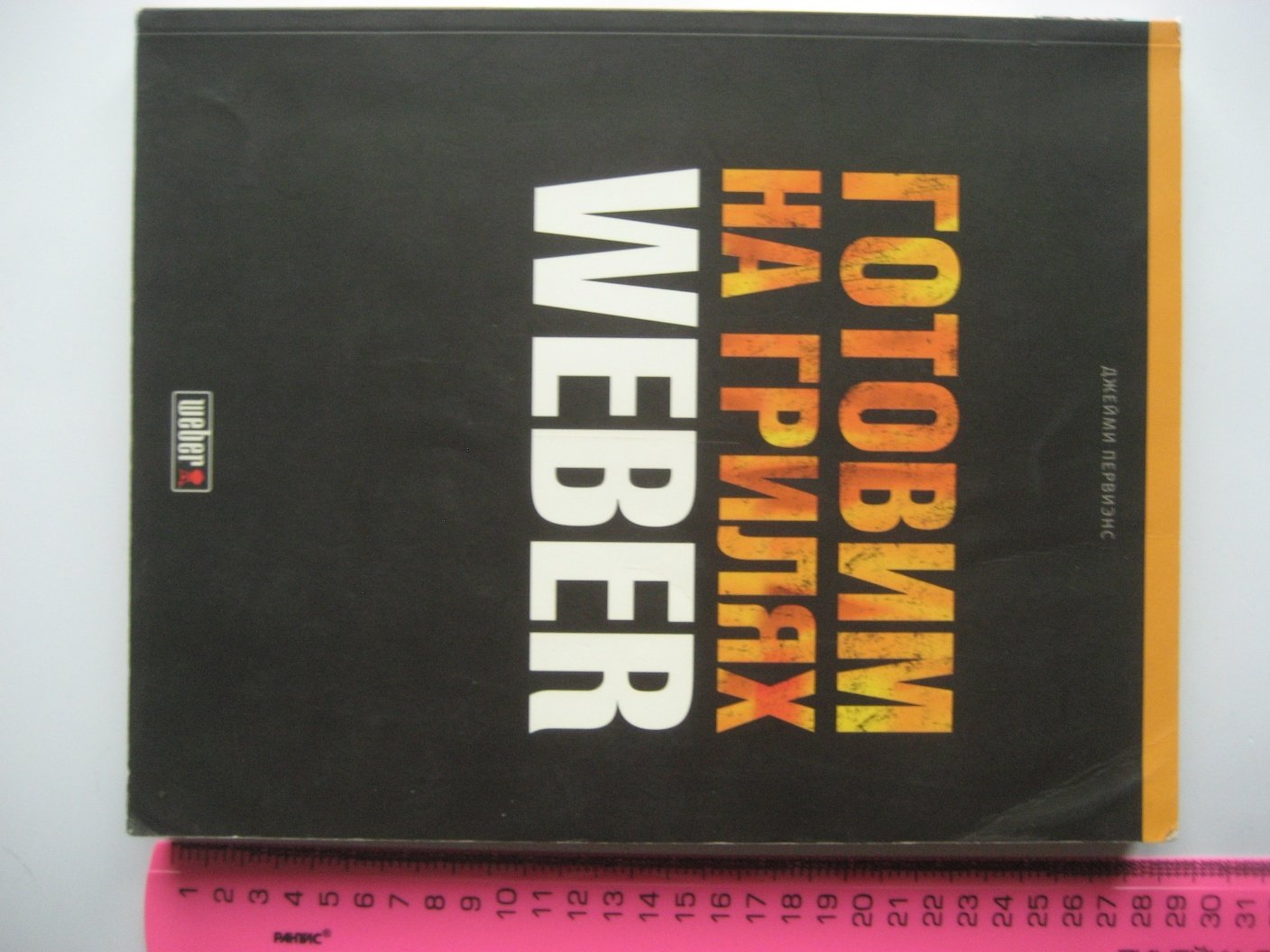 Первиэнс Джейми. Готовим на грилях Weber.