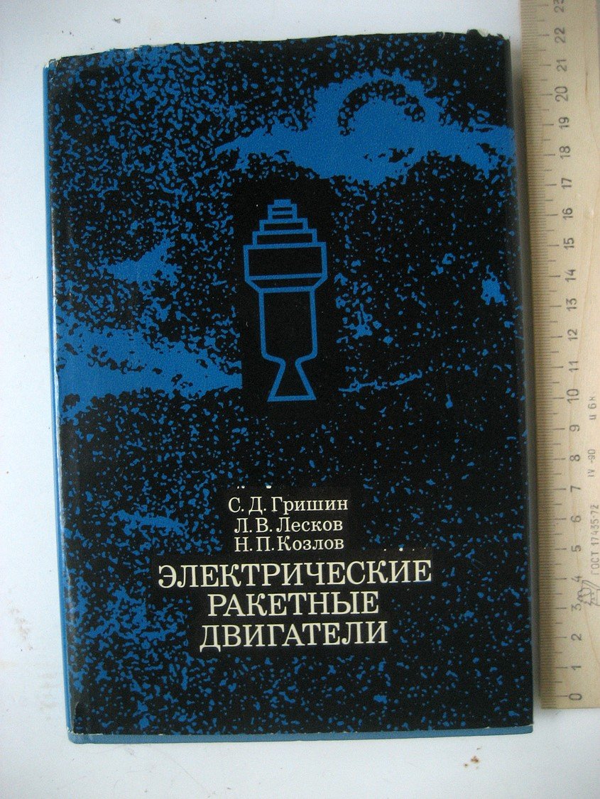 Гришин С., Лесков Л., Козлов Н. Электрические ракетные двигатели.