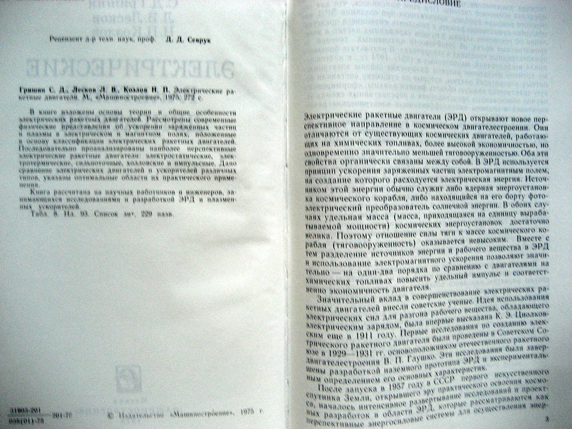 Гришин С., Лесков Л., Козлов Н. Электрические ракетные двигатели.