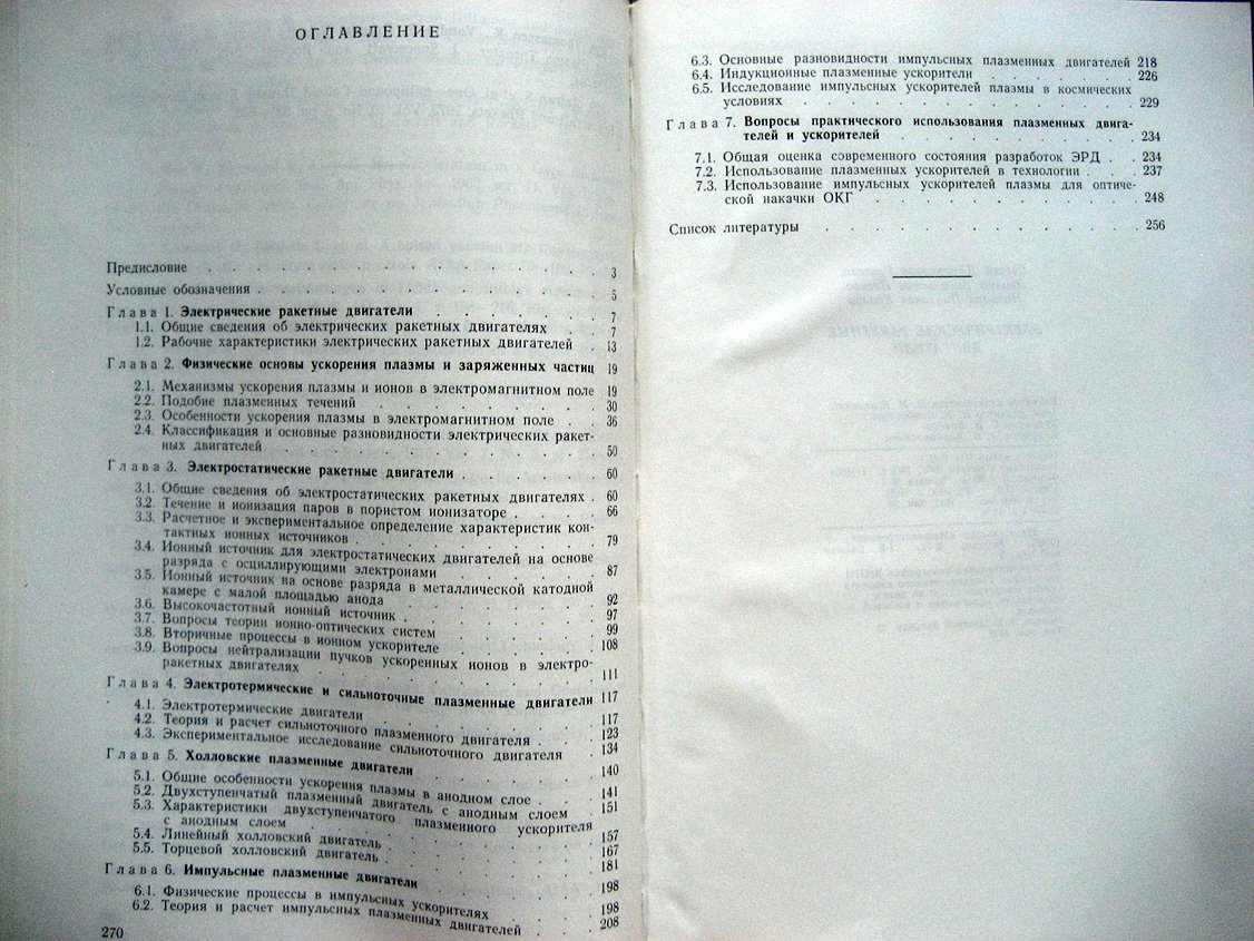 Гришин С., Лесков Л., Козлов Н. Электрические ракетные двигатели.