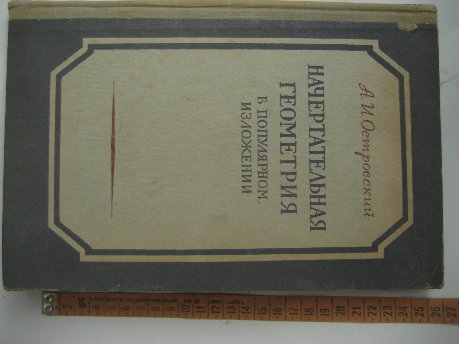 Островский А. Начертательная геометрия в популярном изложении.