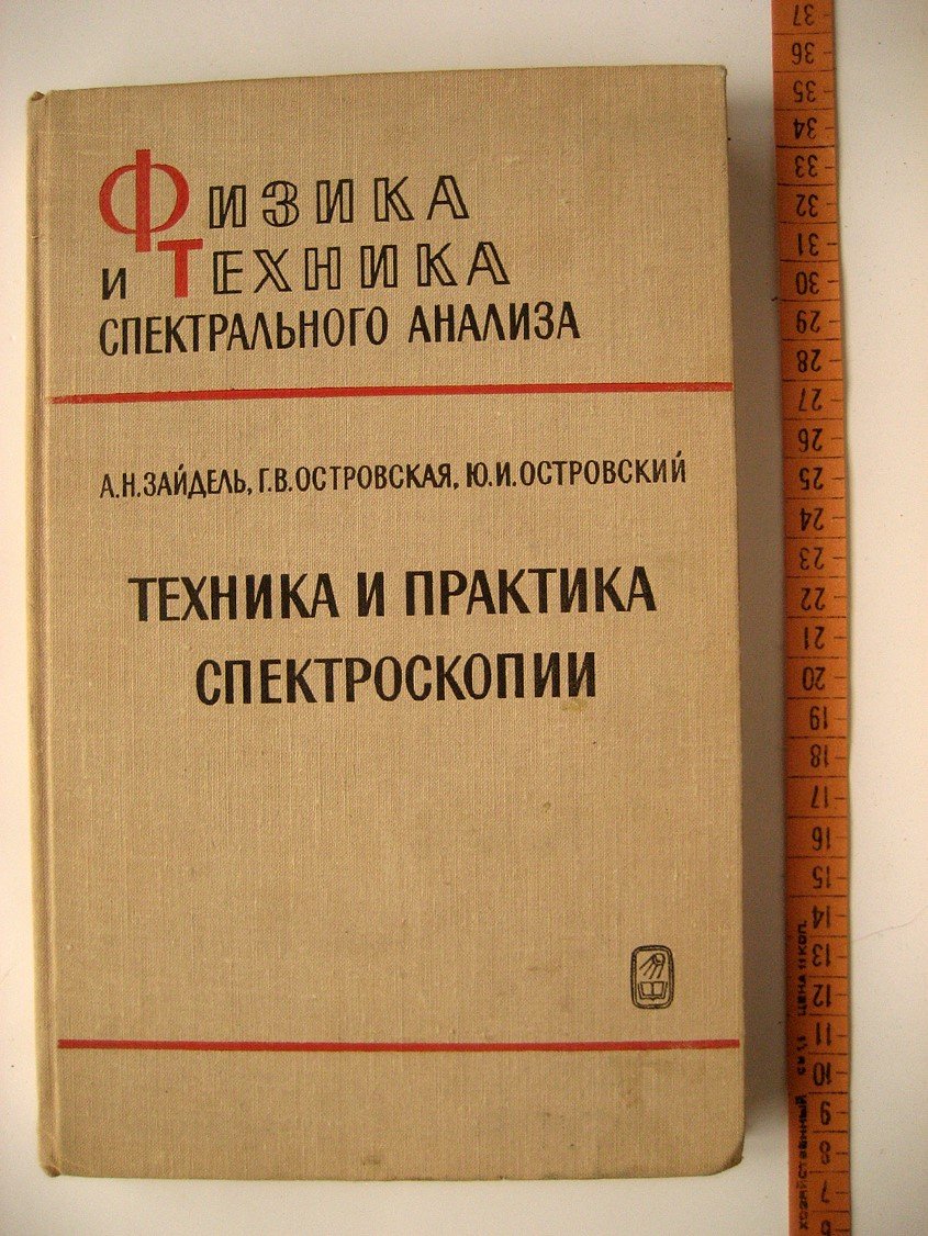 Зайдель А., Островская Г., Островский Ю. Техника и практика спектроскопии.