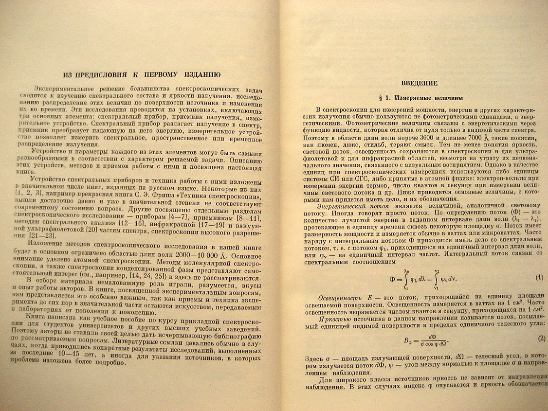 Зайдель А., Островская Г., Островский Ю. Техника и практика спектроскопии.