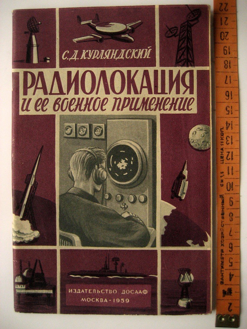 Курляндский С. Радиолокация и ее военное применение.