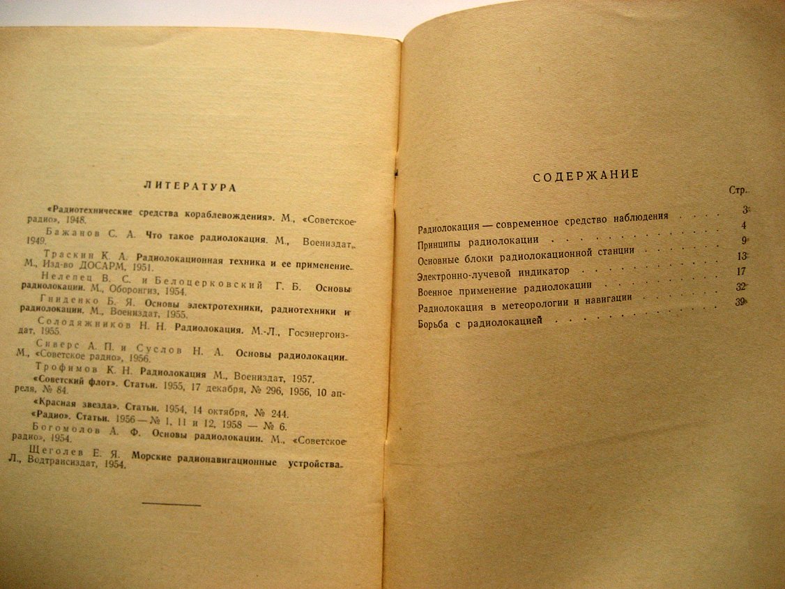 Курляндский С. Радиолокация и ее военное применение.