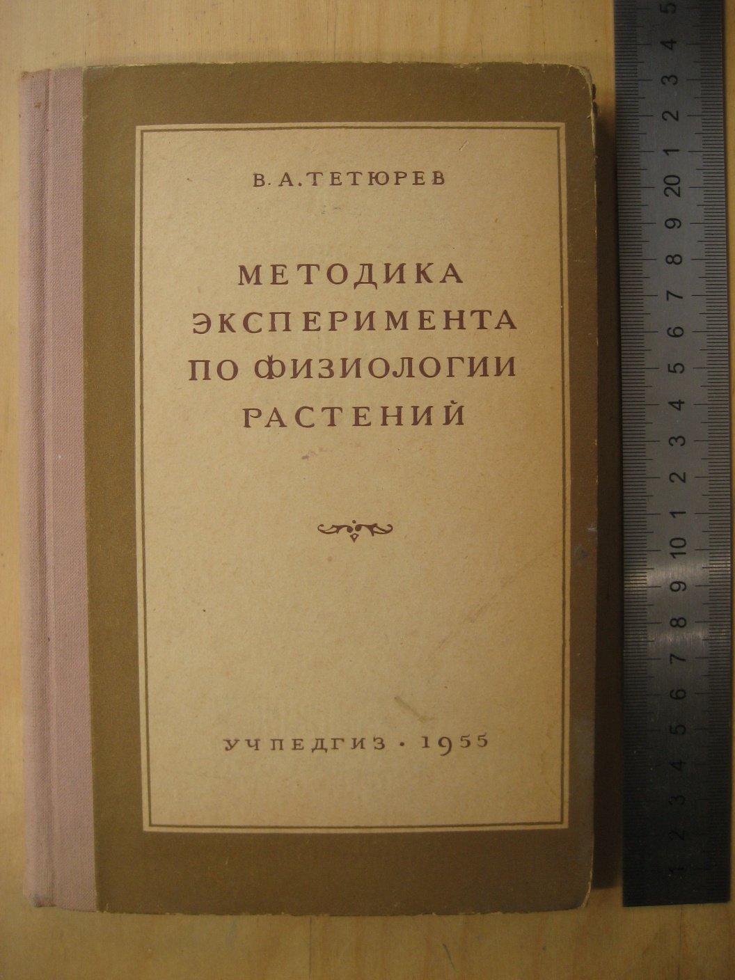 Тетюрев В. Методика эксперимента по физиологии растений.