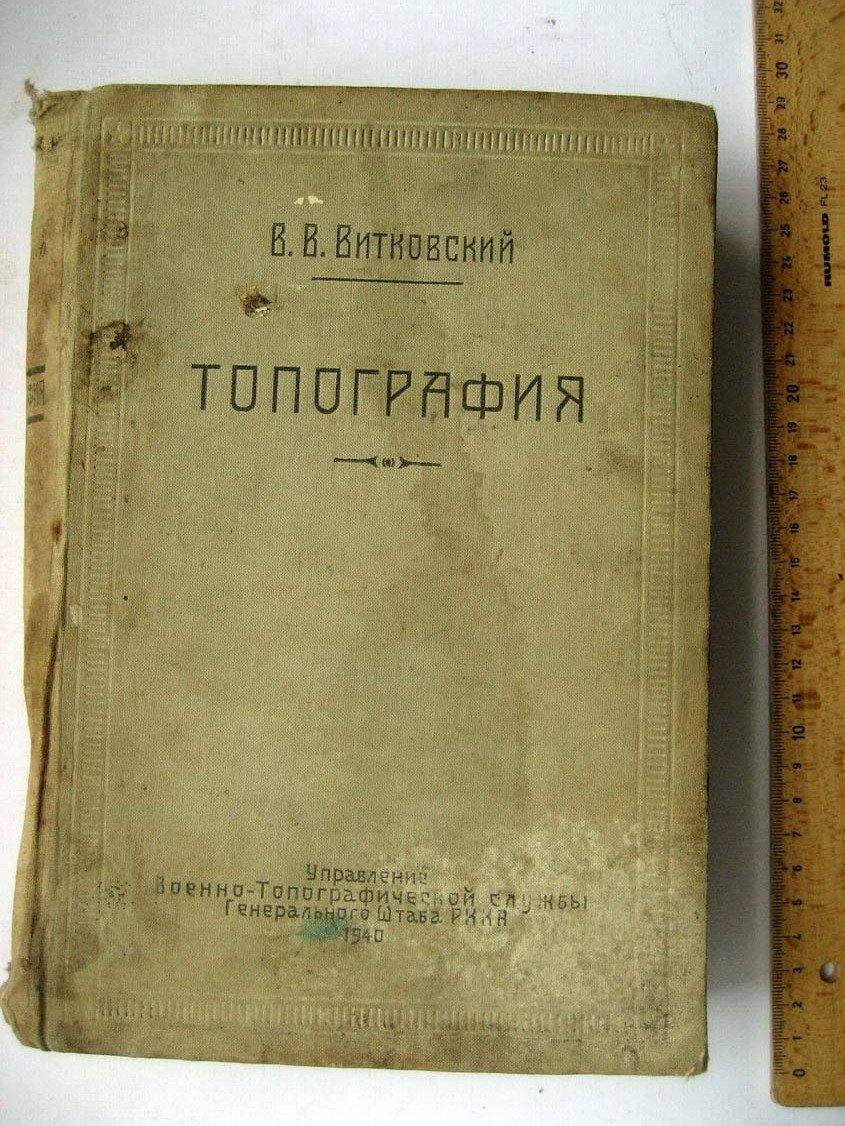 Витковский В. Топография.
