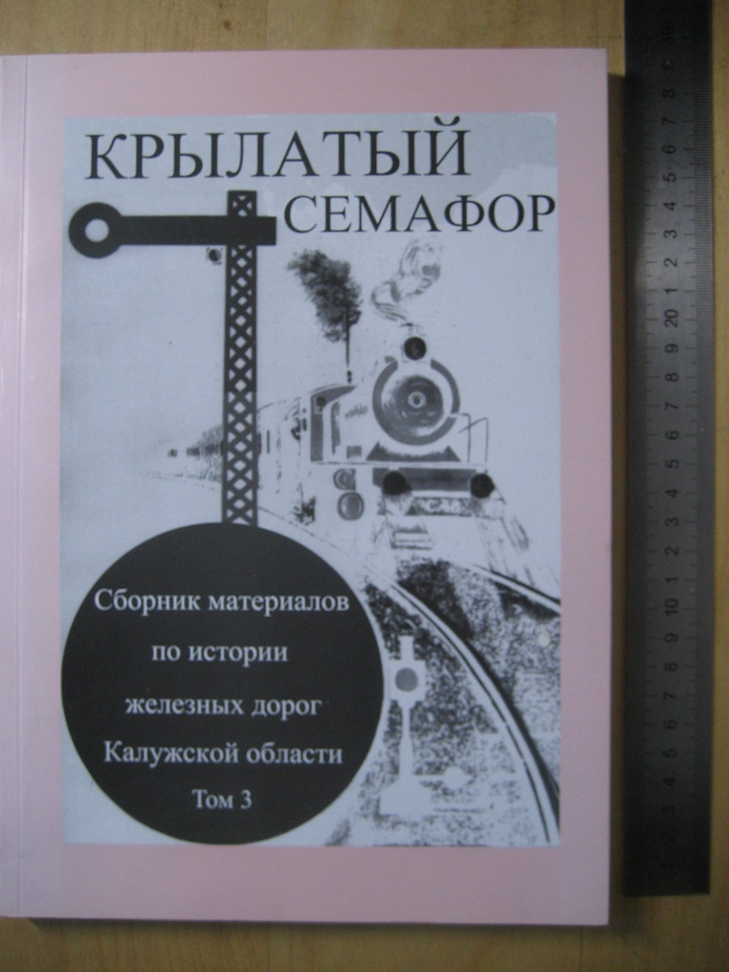 Крылатый семафор. Сборник материалов по истории железных дорог Калужской области. Т3