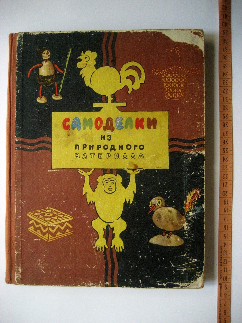 Бубекина Г., Гославская Т. Самоделки из природного материала.