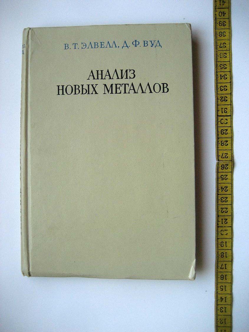 Элвелл В. Анализ новых металлов.