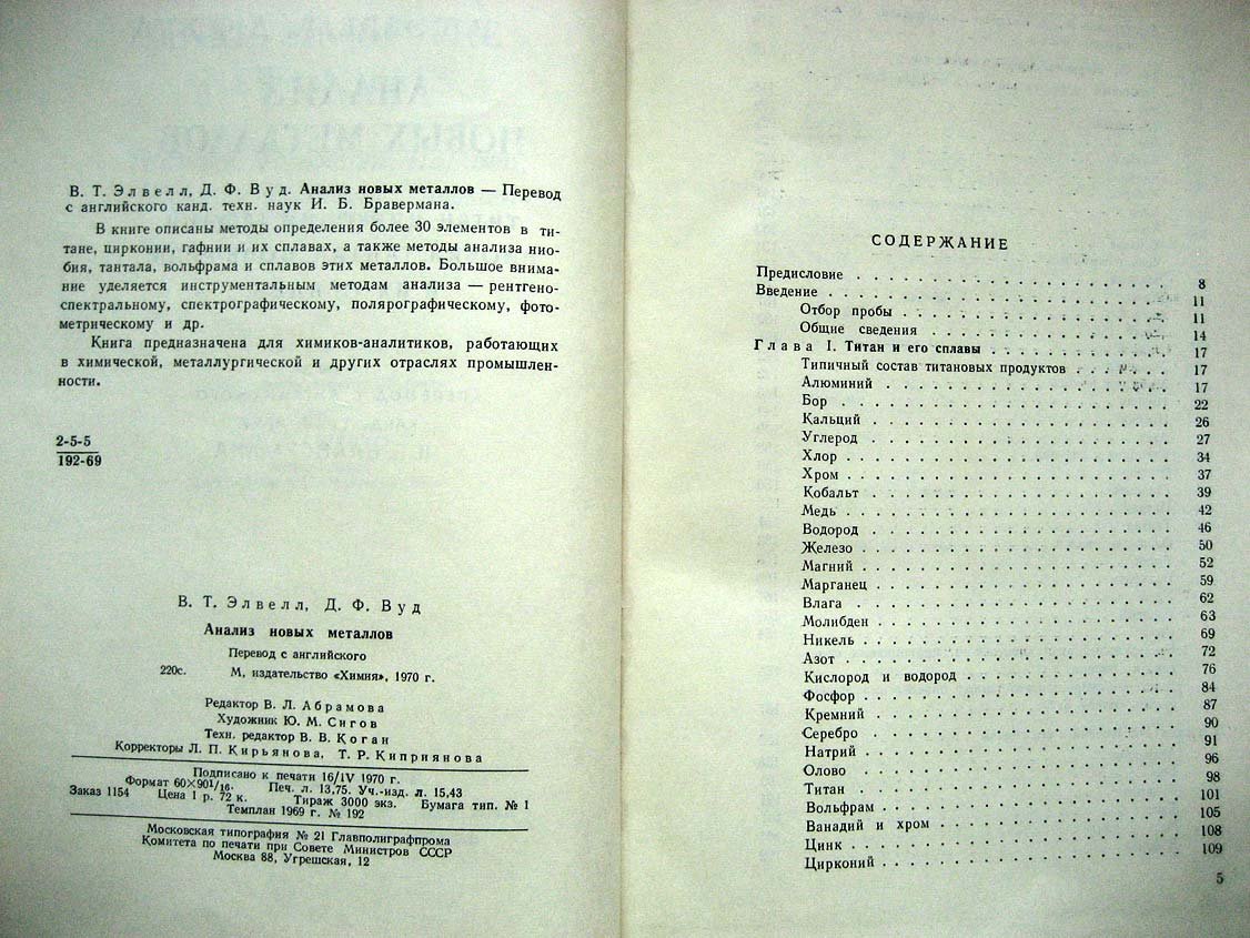 Элвелл В. Анализ новых металлов.