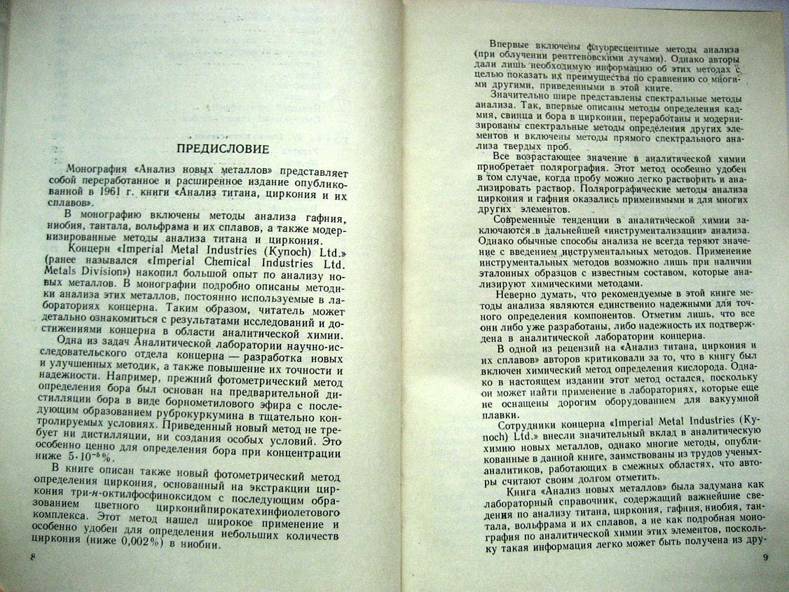 Элвелл В. Анализ новых металлов.