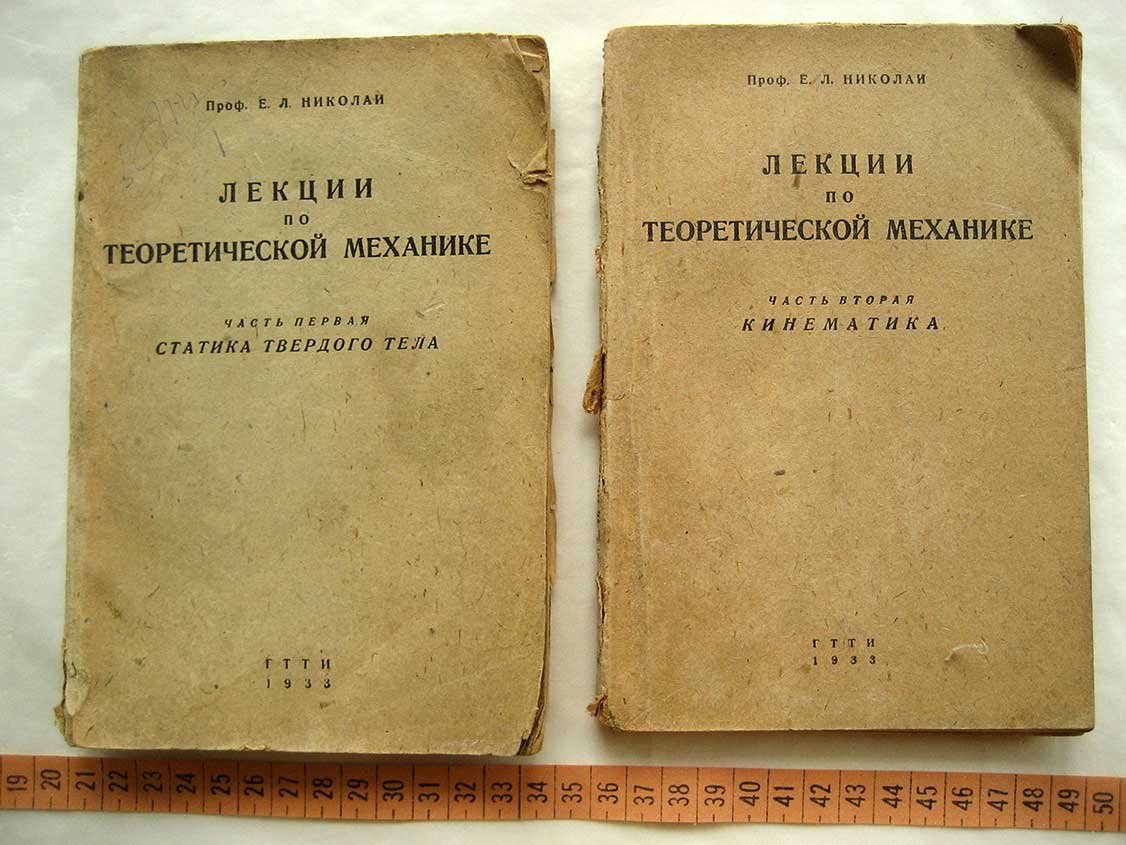 Николаи Е. Лекции по теоретической механике. Ч1. Статика твердого тела. Ч2. Кинематика