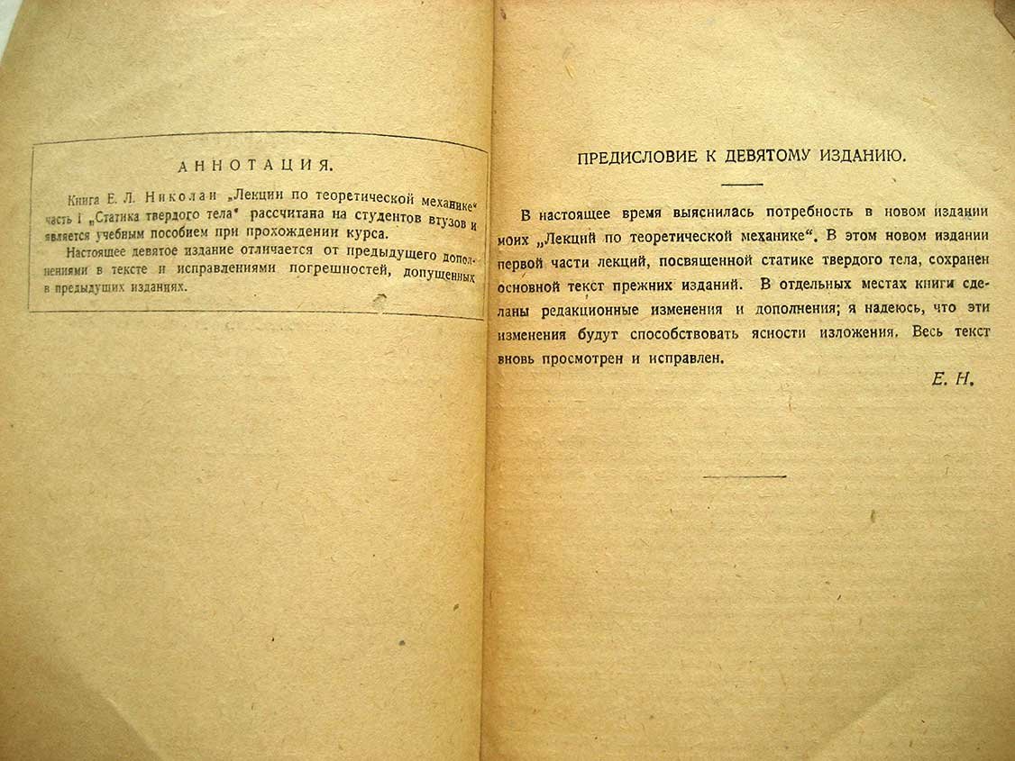Николаи Е. Лекции по теоретической механике. Ч1. Статика твердого тела. Ч2. Кинематика