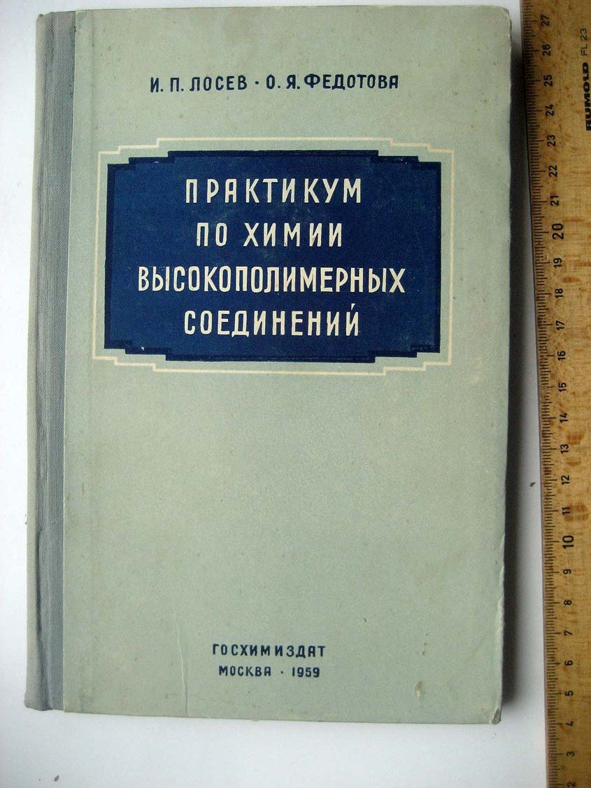 Лосев И. Практикум по химии высокополимерных соединений.