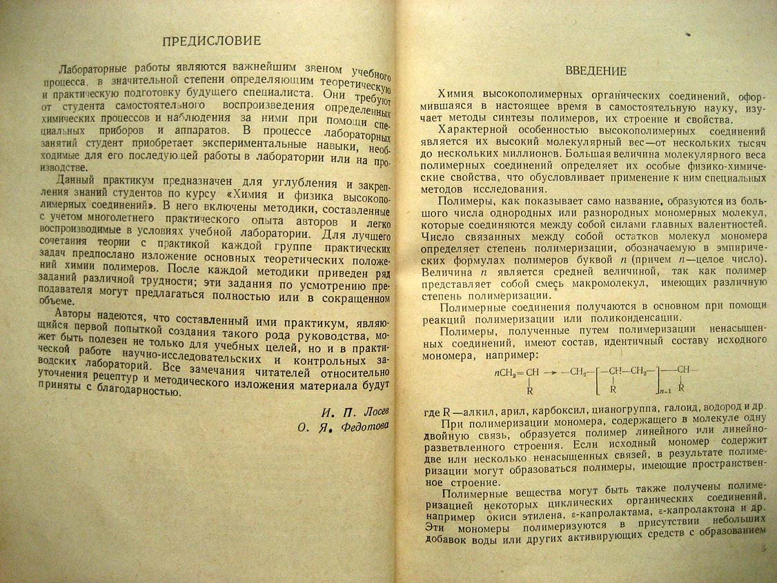 Лосев И. Практикум по химии высокополимерных соединений.