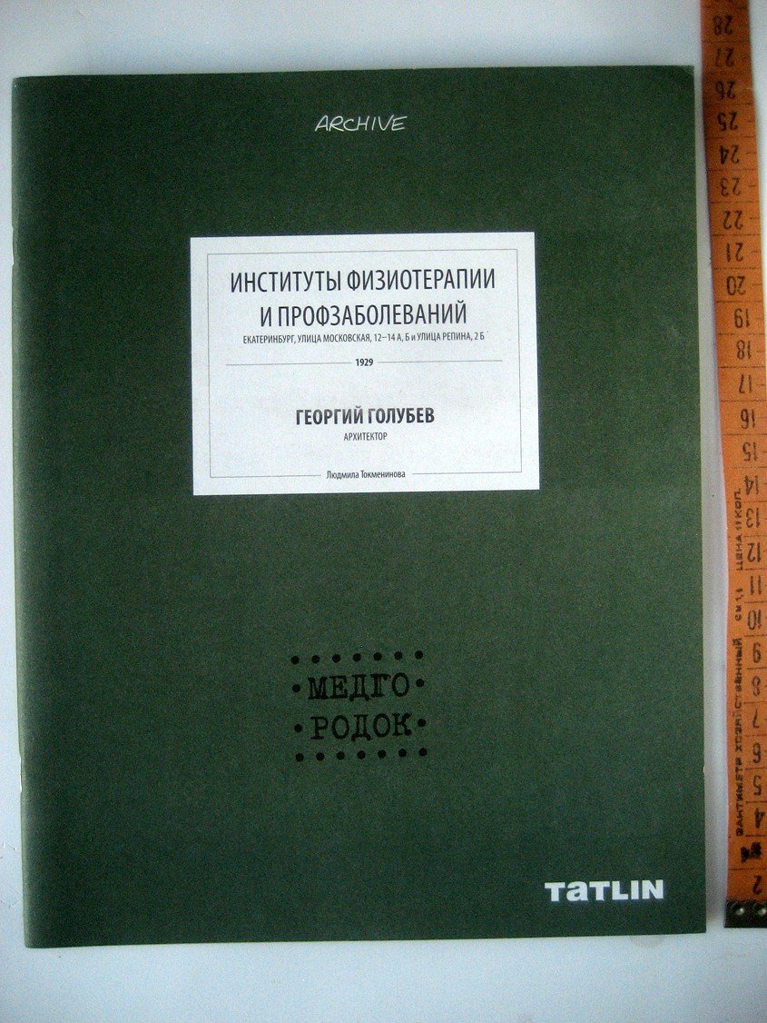 Токменинова Л. Институты физиотерапии и профзаболеваний. Георгий Голубев
