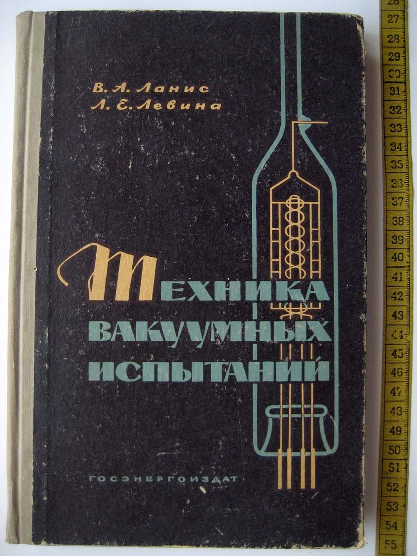 Ланис В. Техника вакуумных испытаний.