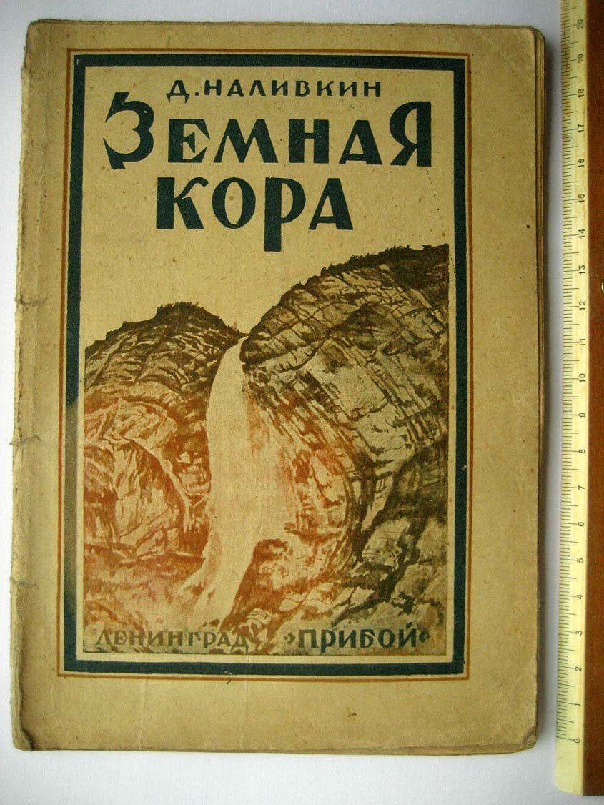 Наливкин Д. Земная кора.