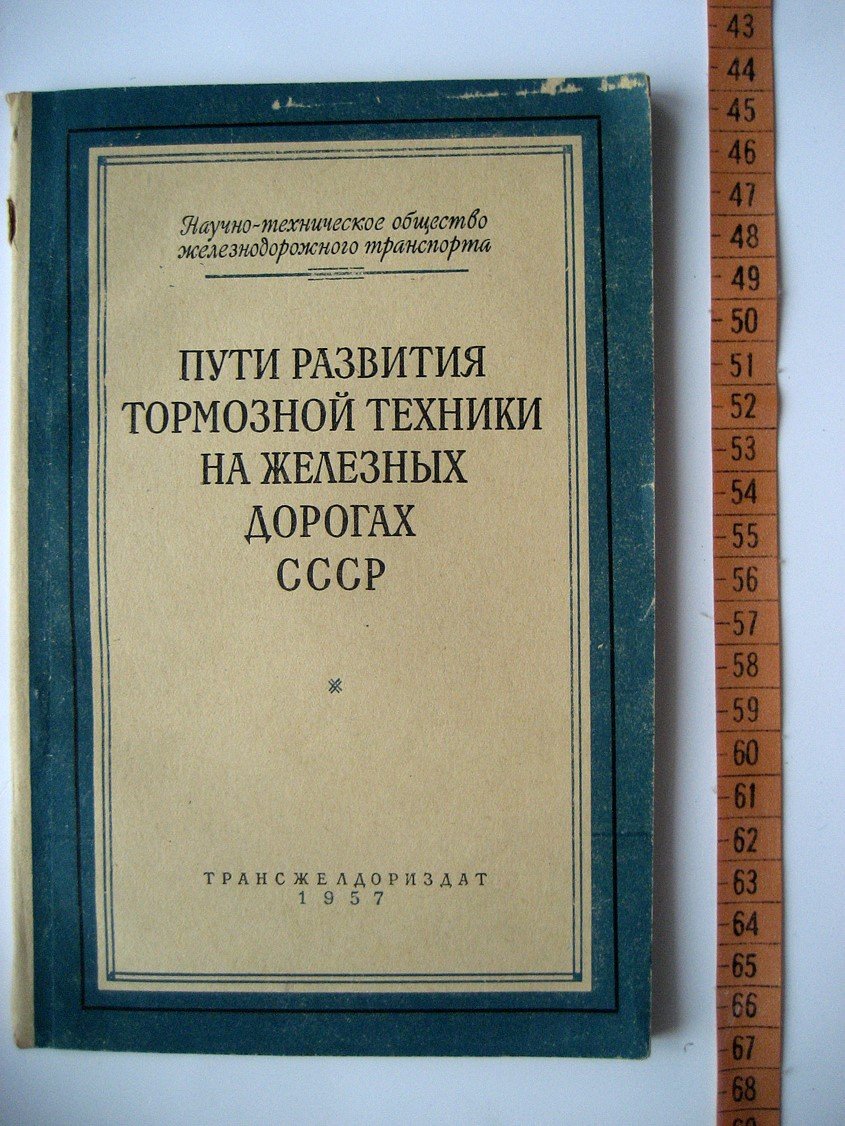 Пути развития тормозной техники на железных дорогах СССР.