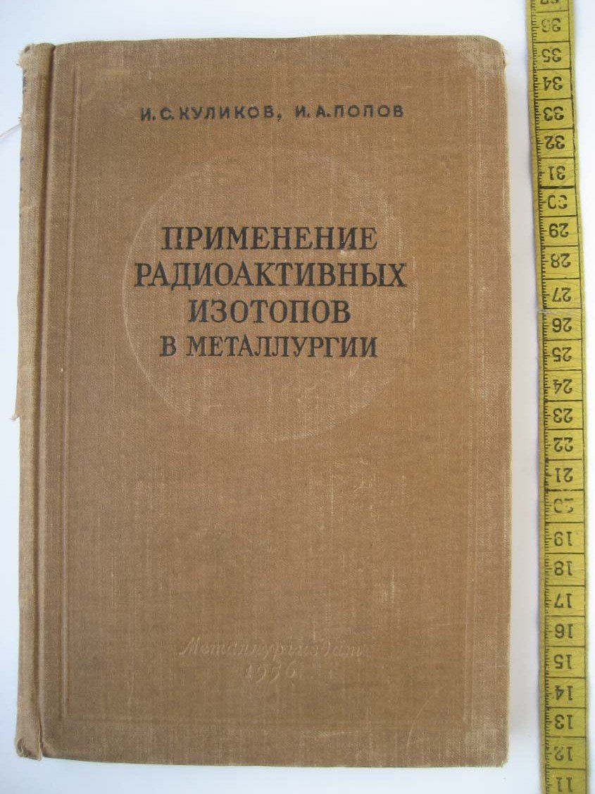 Куликов И. Применение радиоактивных изотопов в металлургии.