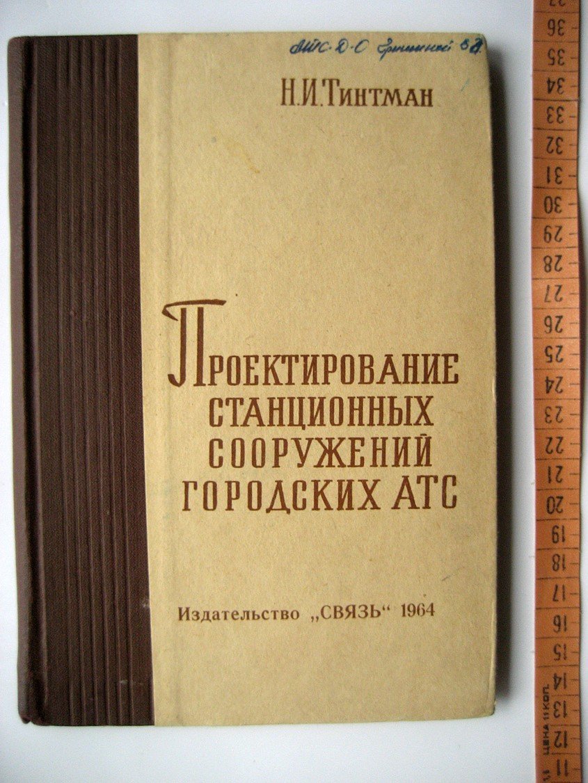 Тинтман Н. Проектирование стационарных сооружений городских АТС.