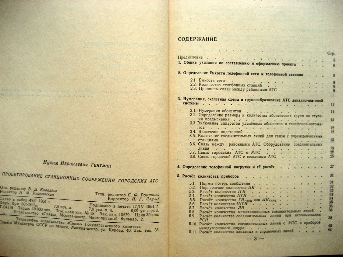 Тинтман Н. Проектирование стационарных сооружений городских АТС.