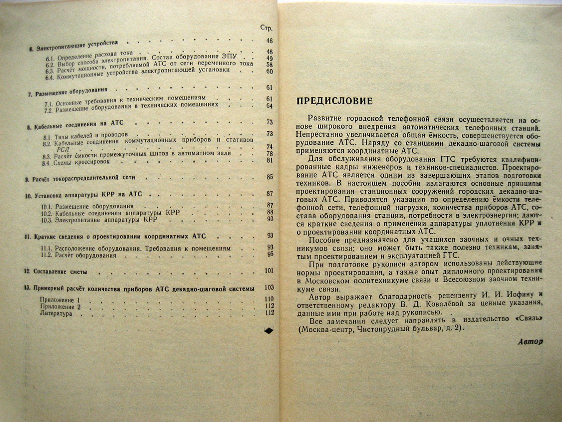 Тинтман Н. Проектирование стационарных сооружений городских АТС.