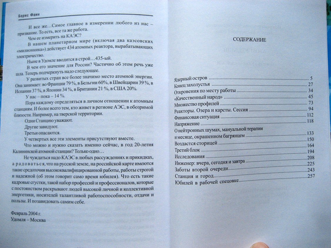 Фаин Б. Атом Удомли. Повесть о Калининской АЭС (к 20-летию КАЭС)
