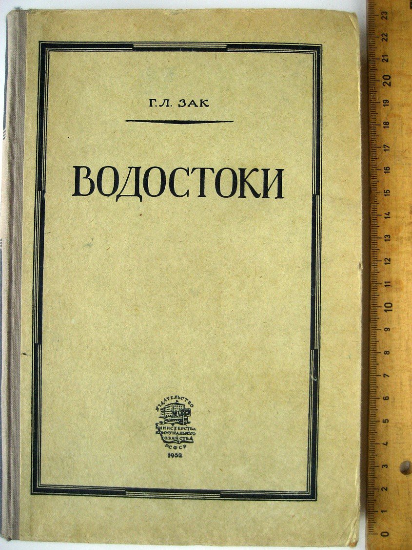 Зак Г. Водостоки. Основы рационального проектирования и расчета