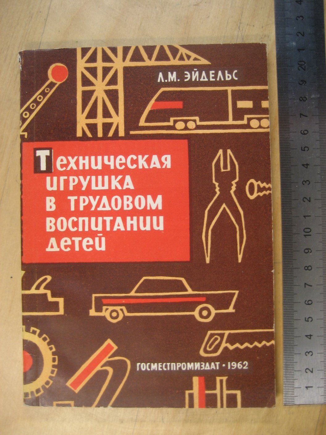 Эйдельс Л. Техническая игрушка в трудовом воспитании детей.