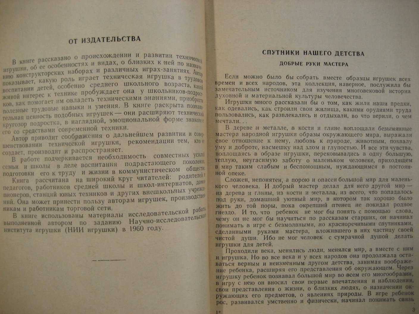 Эйдельс Л. Техническая игрушка в трудовом воспитании детей.