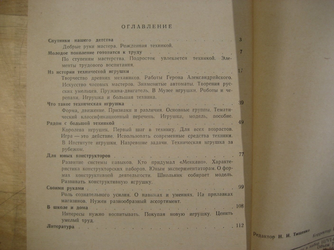 Эйдельс Л. Техническая игрушка в трудовом воспитании детей.