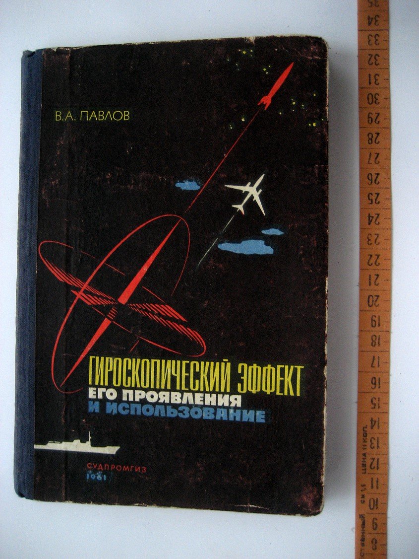 Павлов В. Гироскопический эффект, его проявления и использование