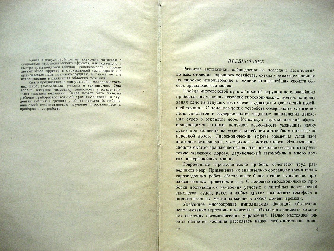 Павлов В. Гироскопический эффект, его проявления и использование