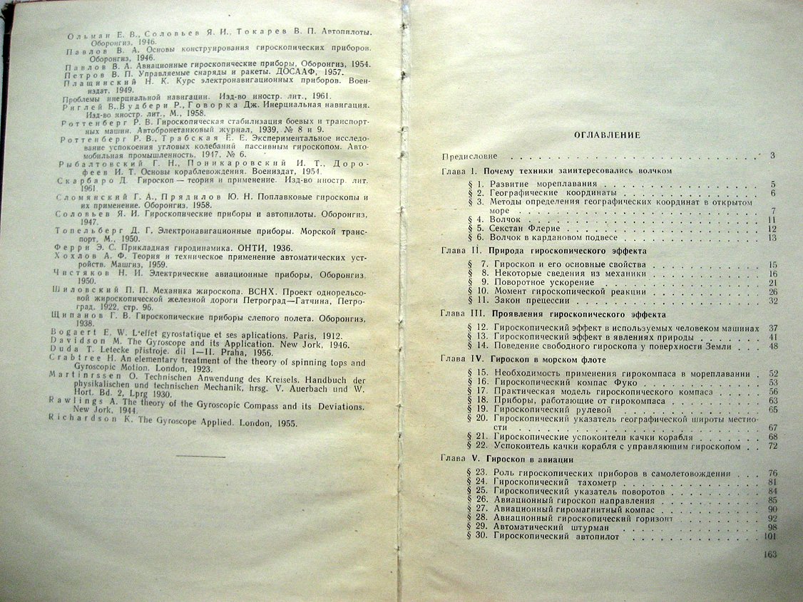 Павлов В. Гироскопический эффект, его проявления и использование