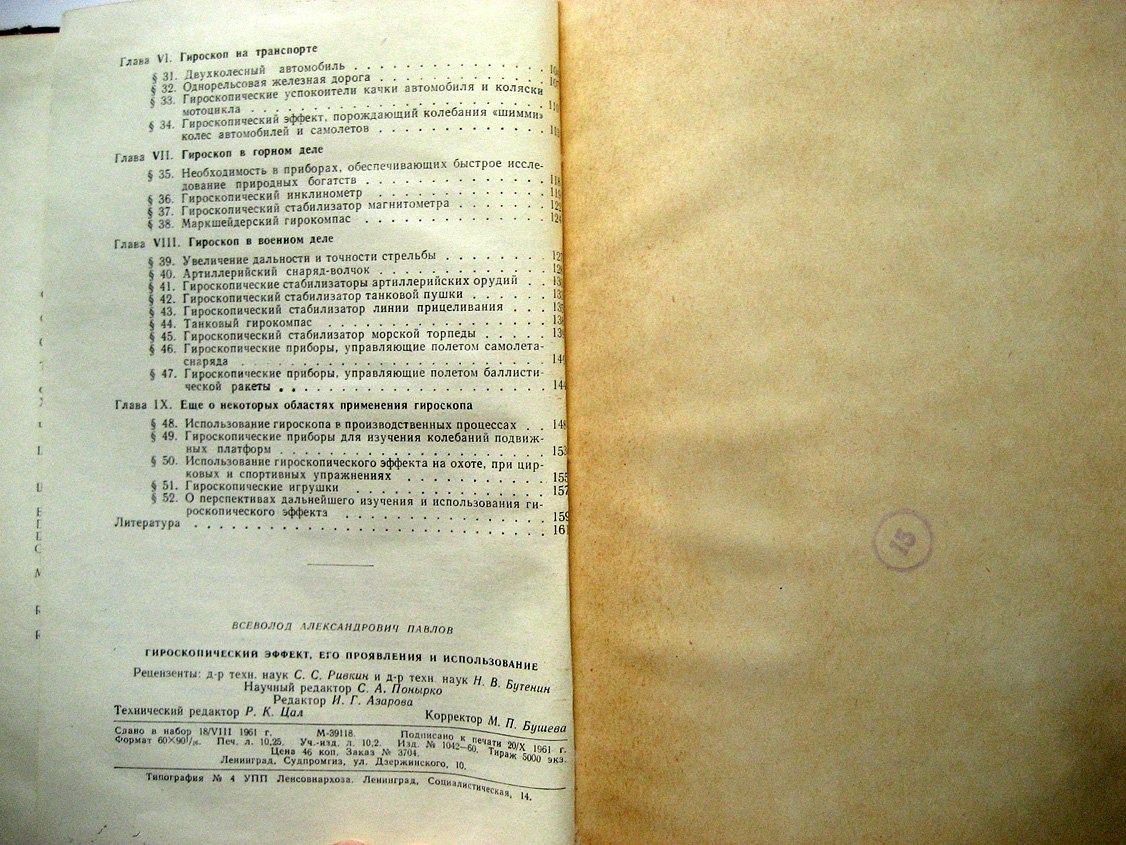 Павлов В. Гироскопический эффект, его проявления и использование