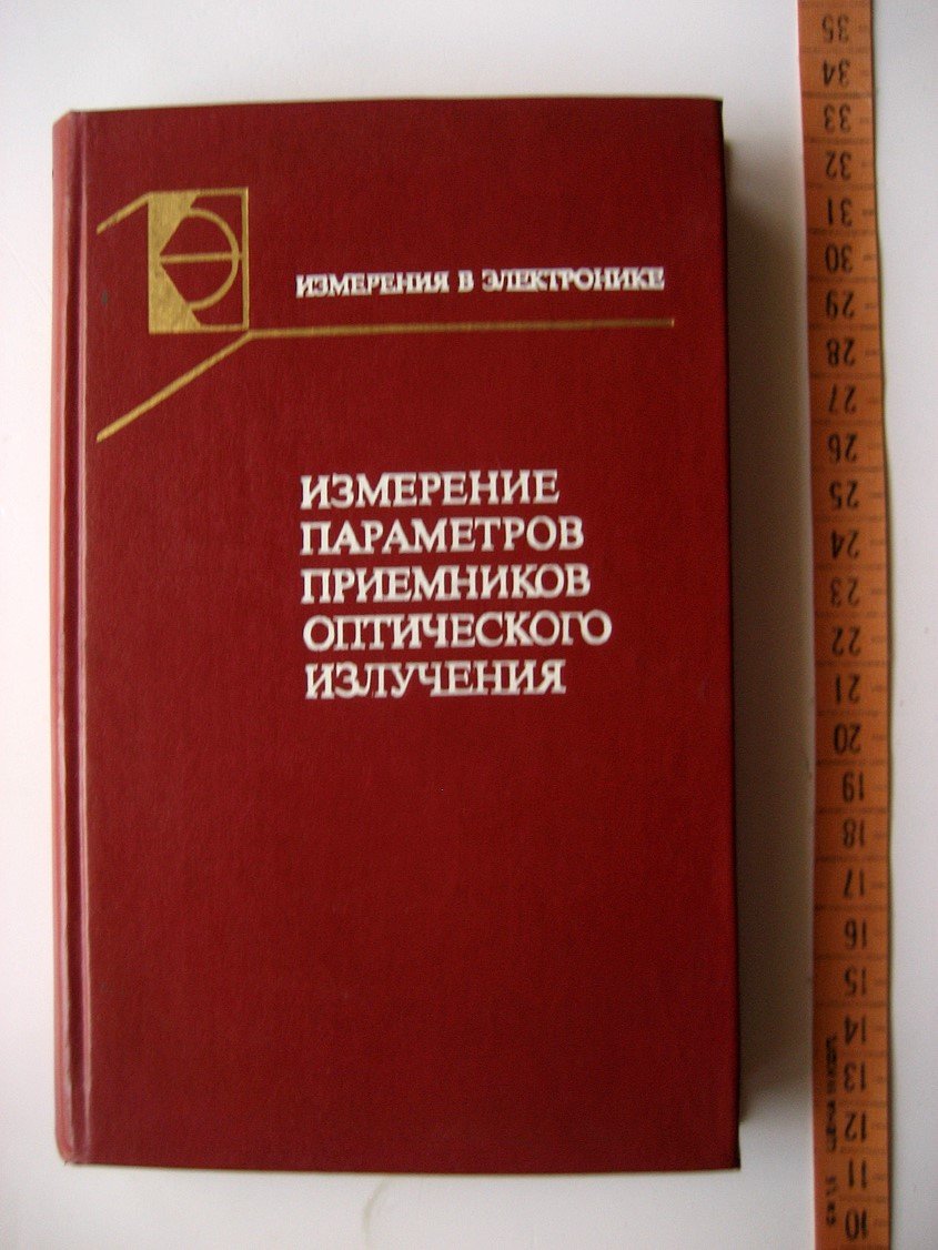 Васильченко Н., Борисов В., Кременчугский Л. И др. Измерение параметров приемников оптического излучения.
