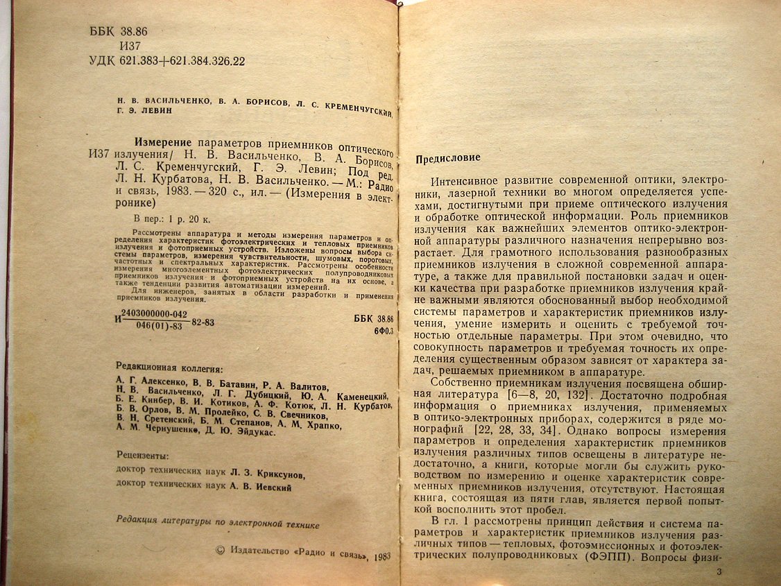 Васильченко Н., Борисов В., Кременчугский Л. И др. Измерение параметров приемников оптического излучения.