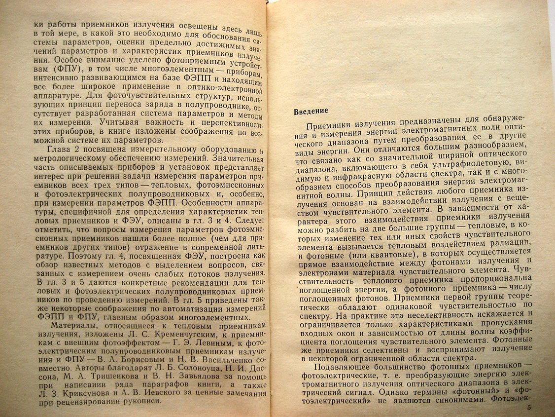 Васильченко Н., Борисов В., Кременчугский Л. И др. Измерение параметров приемников оптического излучения.