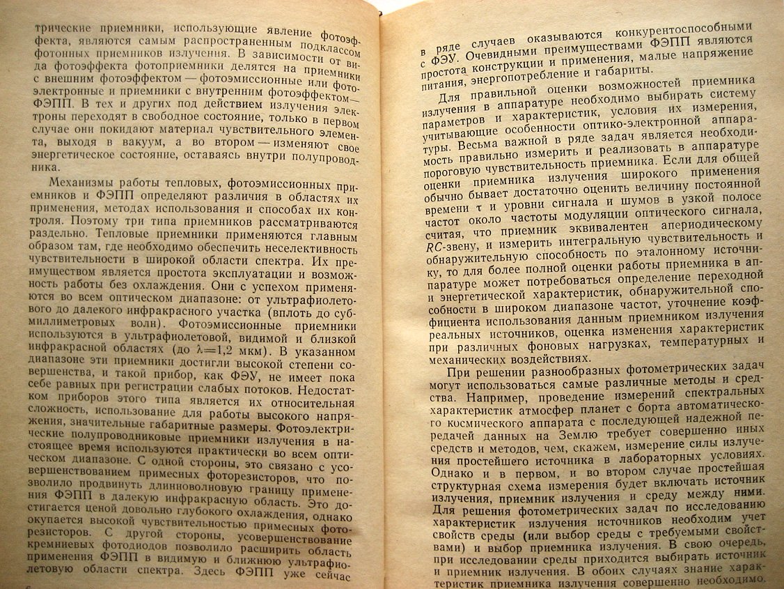 Васильченко Н., Борисов В., Кременчугский Л. И др. Измерение параметров приемников оптического излучения.